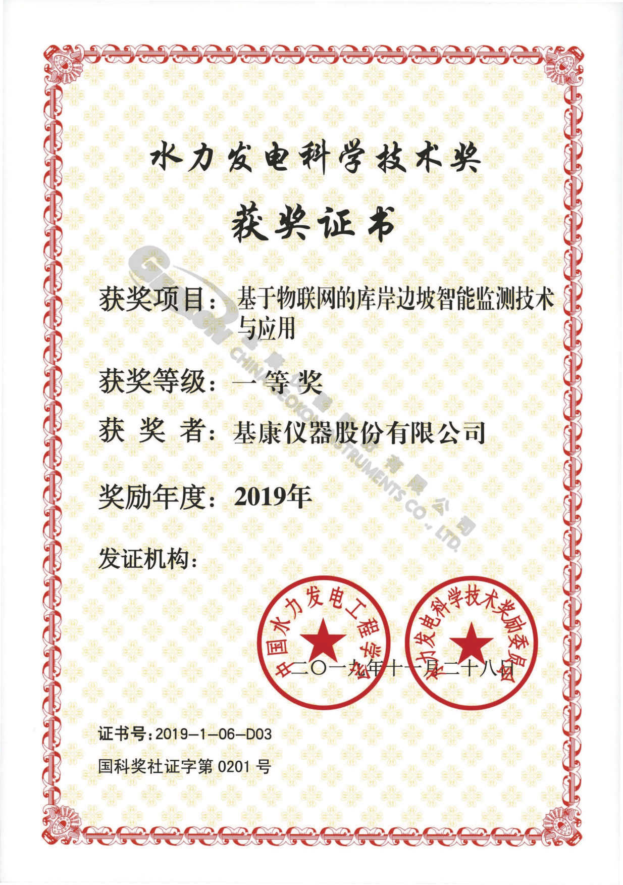 【20191128】2019年基于物聯(lián)網(wǎng)的庫岸邊坡智能監(jiān)測技術(shù)與應(yīng)用一等獎(jiǎng)-基康儀器股份有限公司.jpg