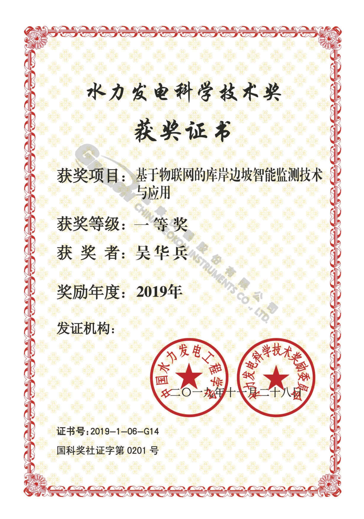 【20191128】2019年基于物聯(lián)網(wǎng)的庫岸邊坡智能監(jiān)測技術(shù)與應(yīng)用一等獎(jiǎng)-吳華兵.jpg